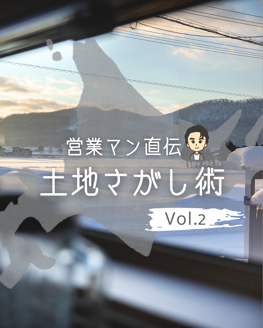 営業マン直伝、土地さがし術　Vol.2 - 