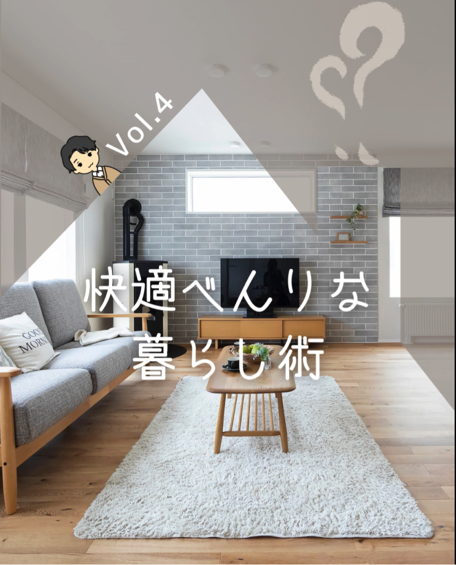 快適べんりな暮らし術　Vol.4 - 