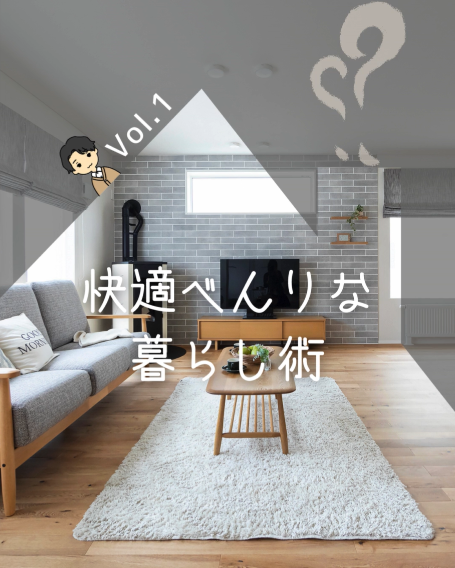快適べんりな暮らし術　Vol.1 - 