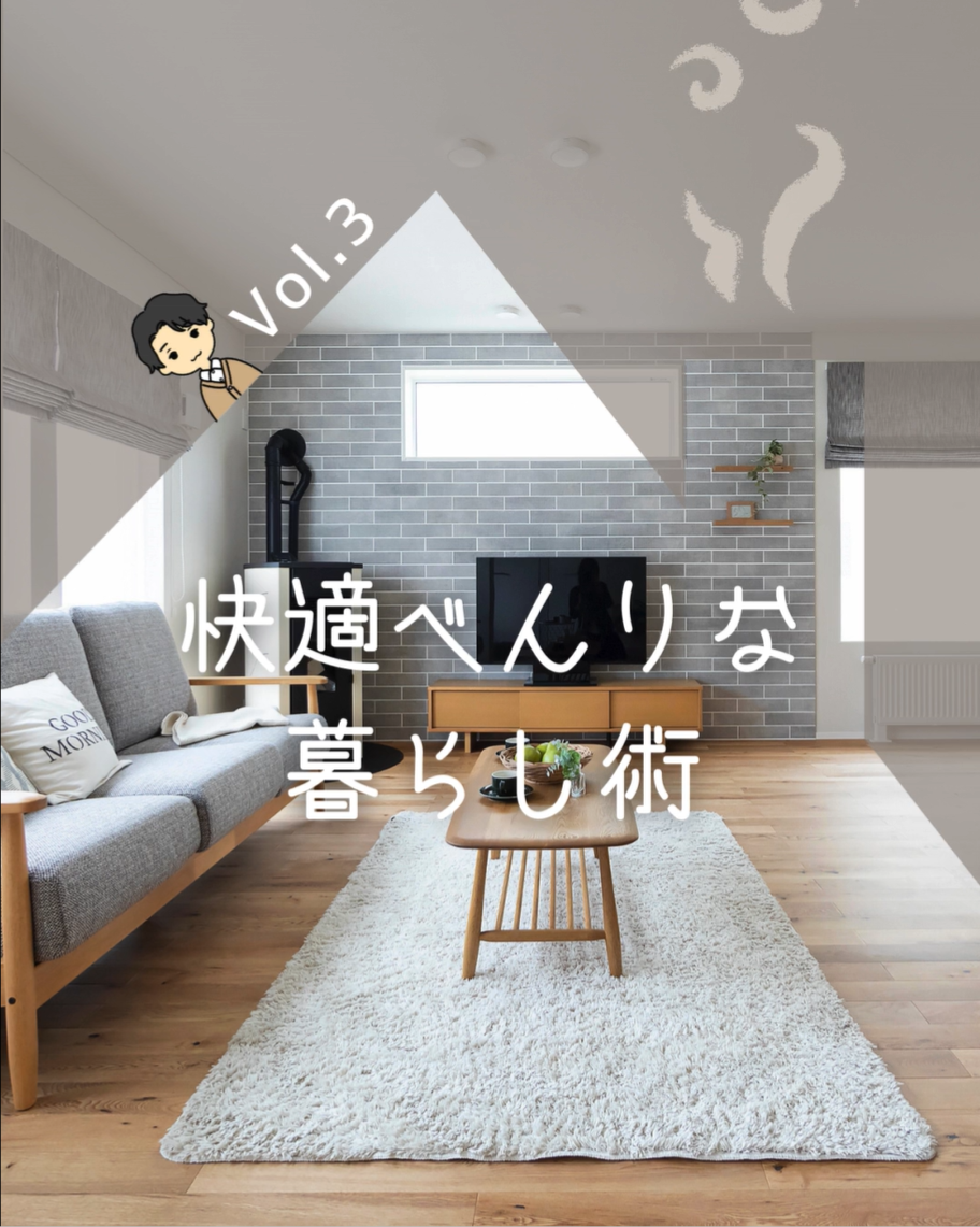 快適べんりな暮らし術　Vol.3 - 