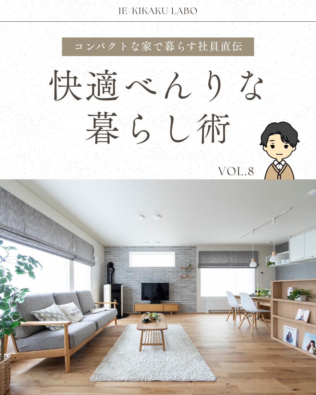 快適べんりな暮らし術　Vol.8 - 