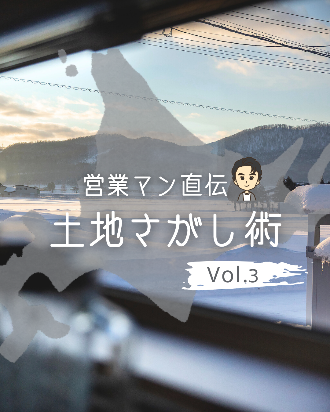 営業マン直伝、土地さがし術　Vol.3 - 