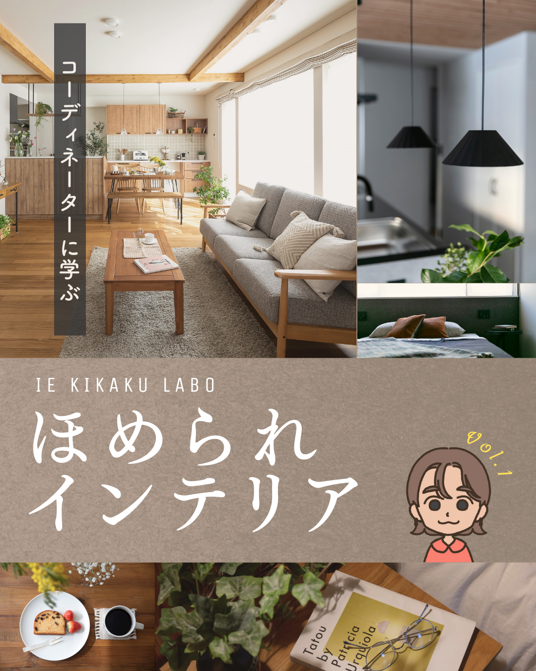コーディネーターに学ぶ　ほめられインテリア　Vol.1 - 