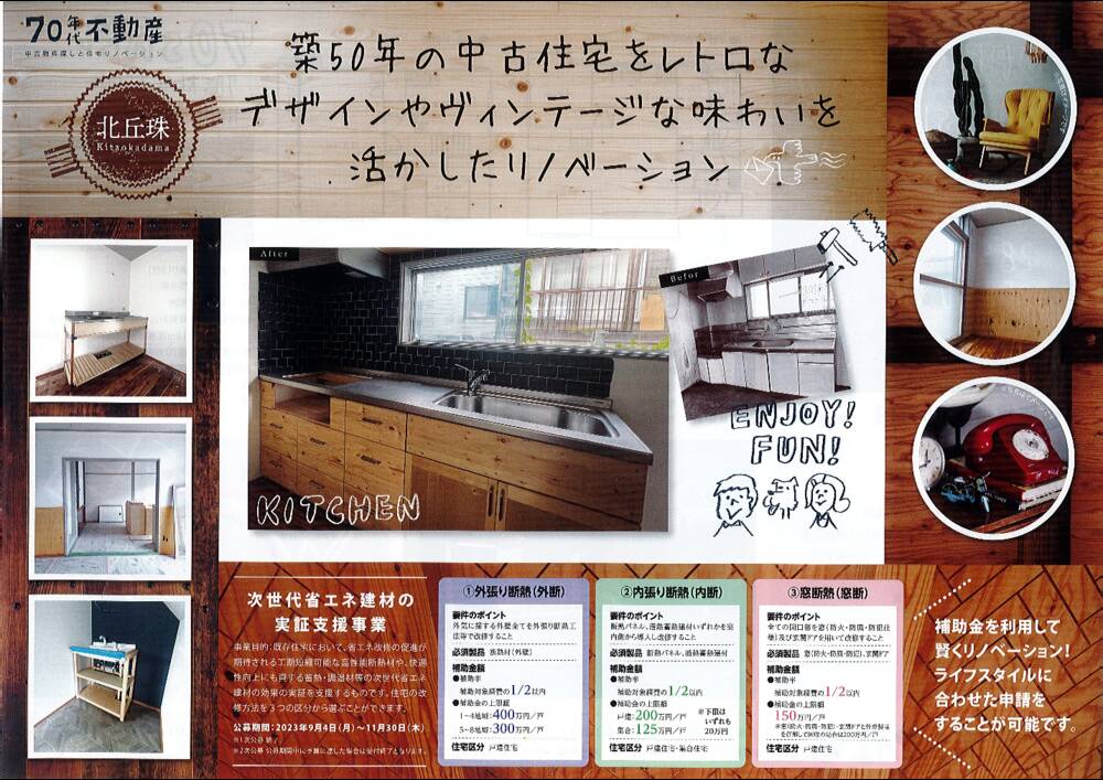 【中古住宅　10月28日・29日開催】札幌市 東区北丘珠 - 