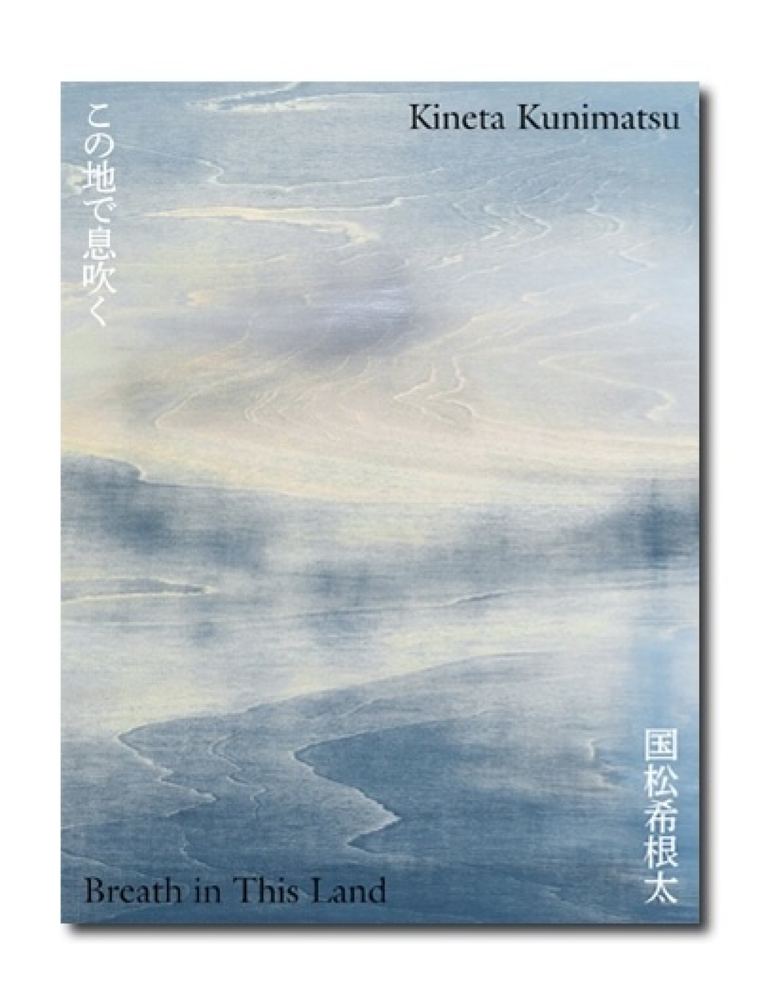 "国松希根太 この地で息吹く" 求龍堂