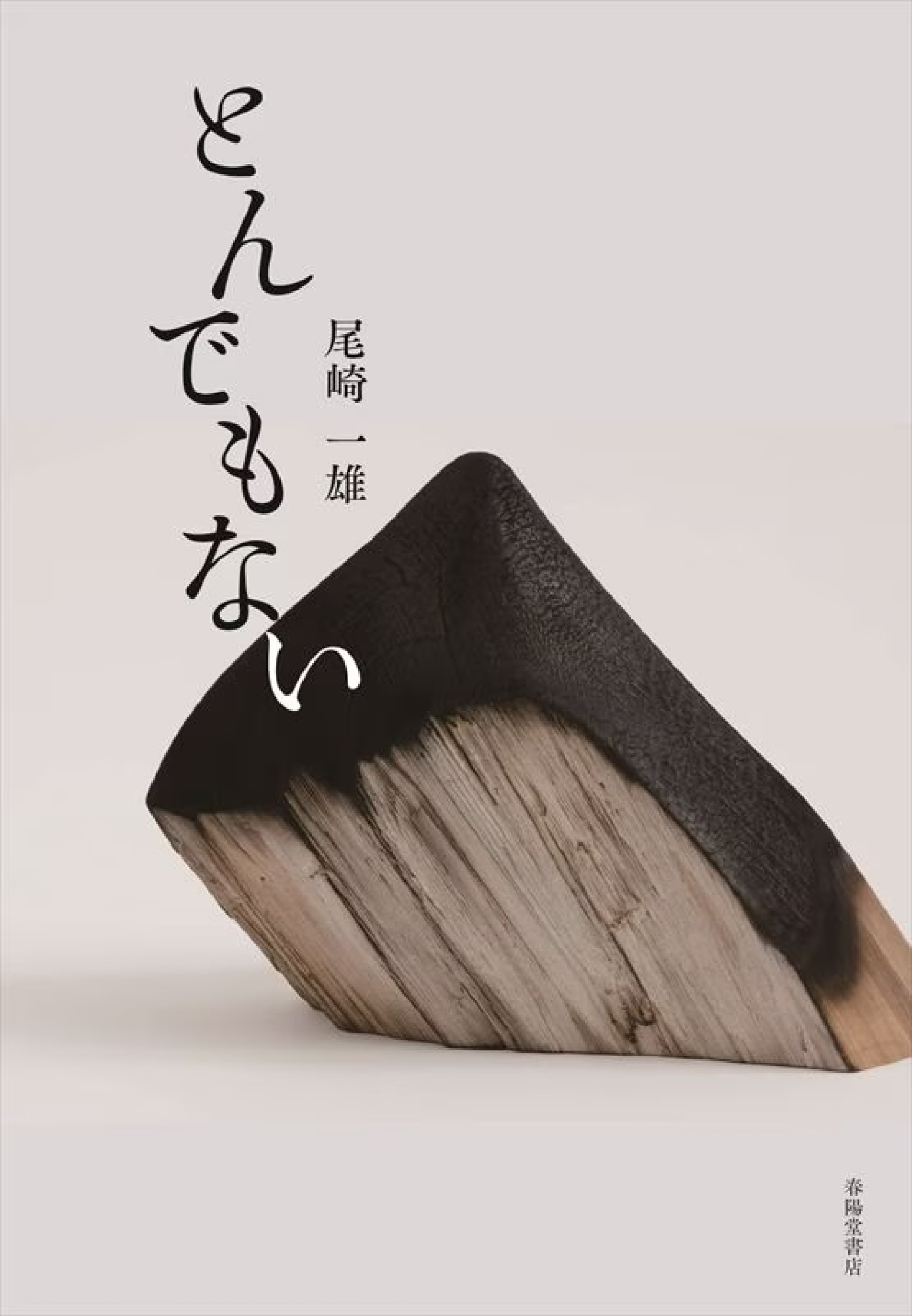 "尾崎一雄 とんでもない" 春陽堂書店