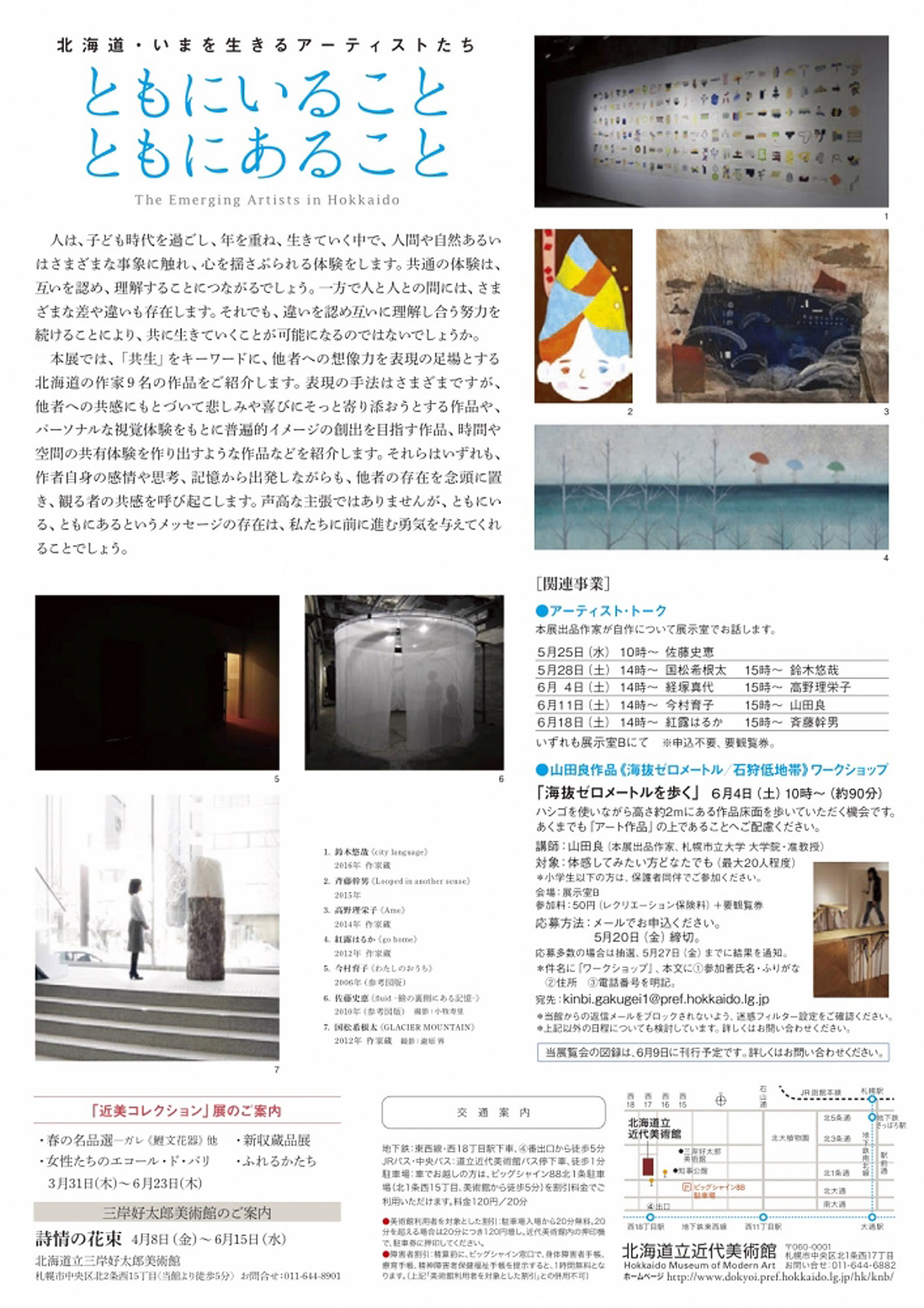 "ともにいること ともにあること"（2016年5月25日−6月23日）