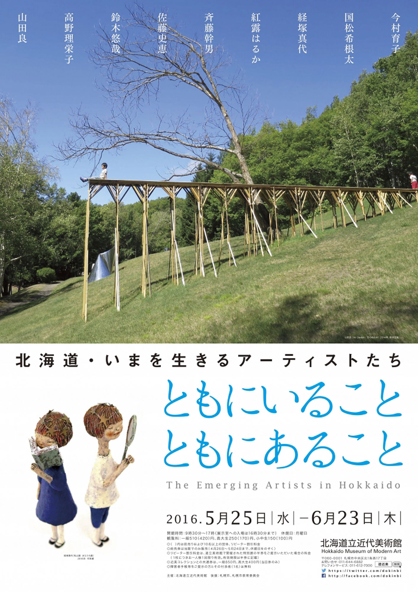 "ともにいること ともにあること"（2016年5月25日−6月23日）