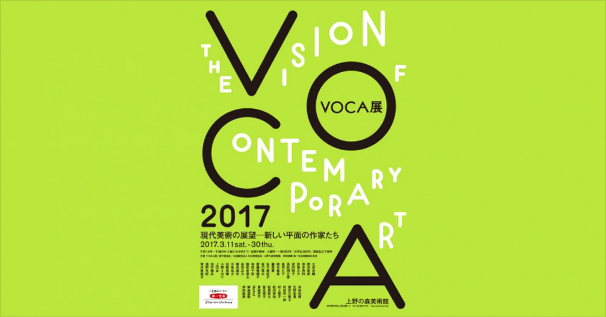 "VOCA展2017　現代美術の展望─新しい平面の作家たち"（2017年3月11日-3月30日）