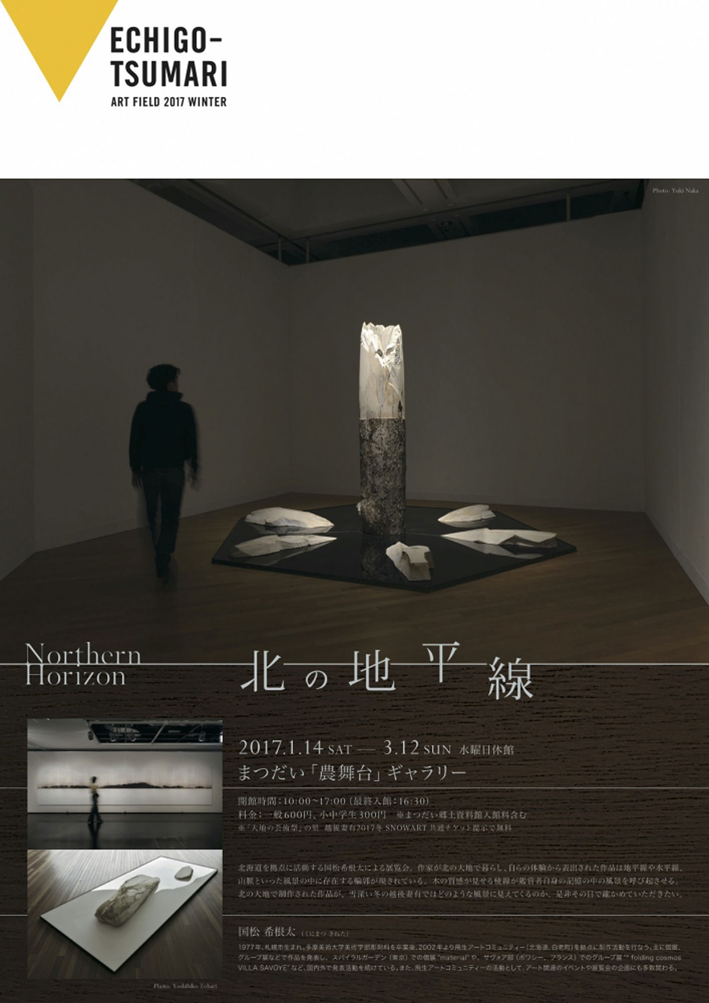 "Echigo-Tsumari Art Field　北の地平線"（2017年1月14日-3月12日）