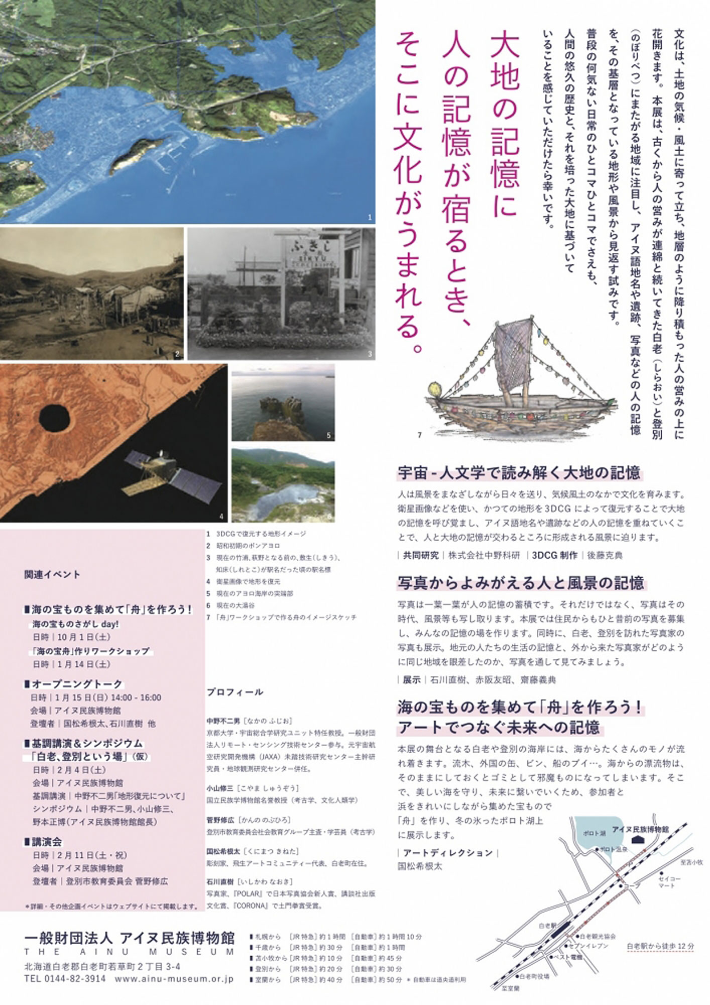 "「アイヌ語地名を地形で巡る シラオイ・ノボリベツ　～宇宙人文学とアートで読み解く風景と人の記憶～」展"（2017年1月15日-2月19日）