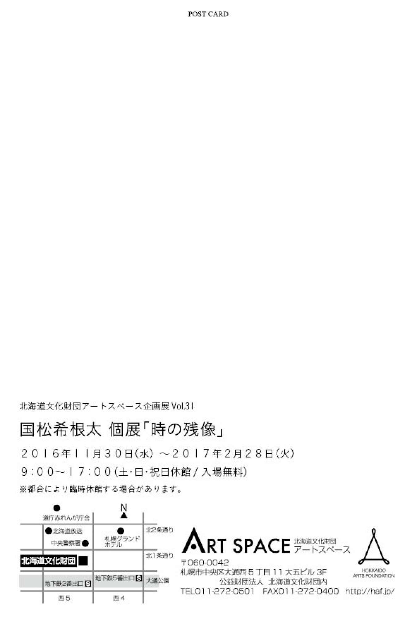 "国松希根太 個展「時の残像」"（2016年11月30日-2017年3月27日）