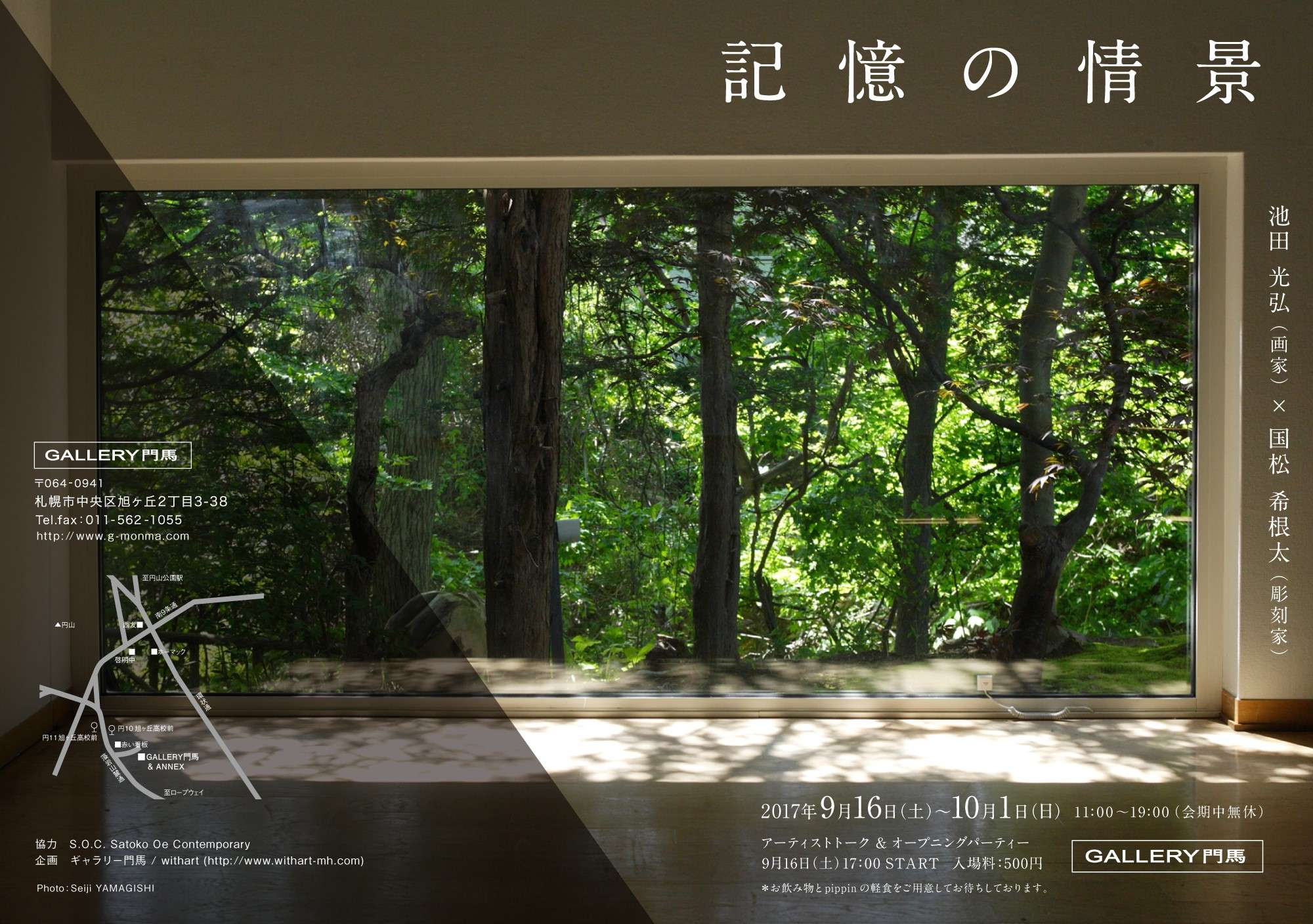 "記憶の情景"（2017年9月16日−10月1日）