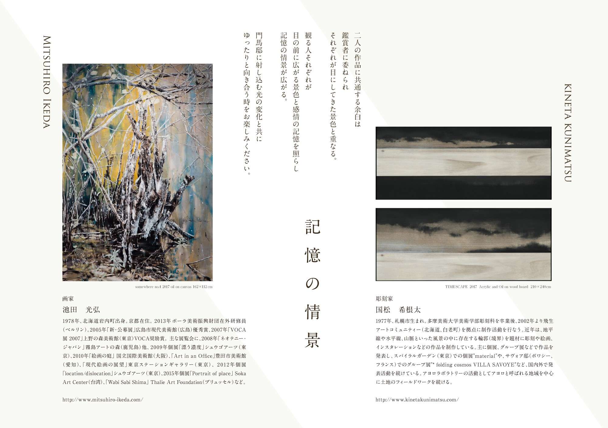 "記憶の情景"（2017年9月16日−10月1日）