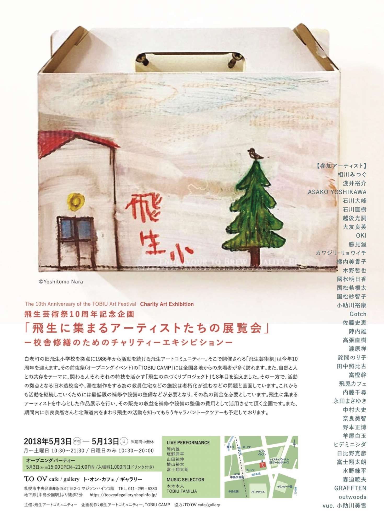 "飛生芸術祭10周年記念企画 「飛生に集まるアーティストたちの展覧会」 ー校舎修繕のためのチャリティーエキシビションー"（2018年5月3日-5月13日）