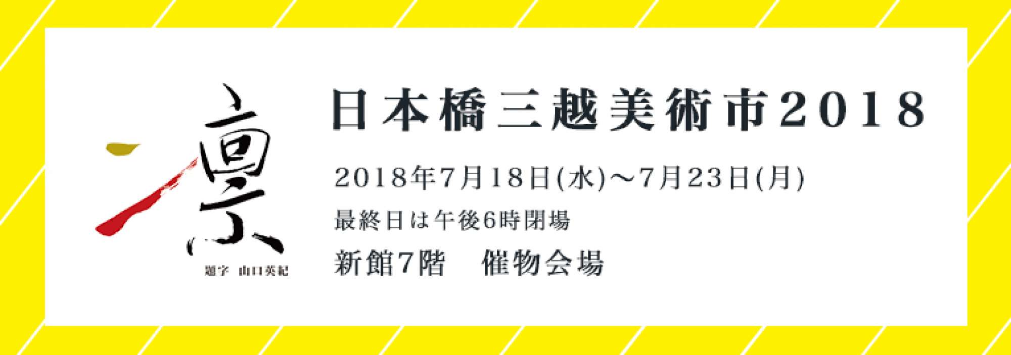 "—凛— 日本橋三越美術市 2018"（2018年7月18日-7月23日）