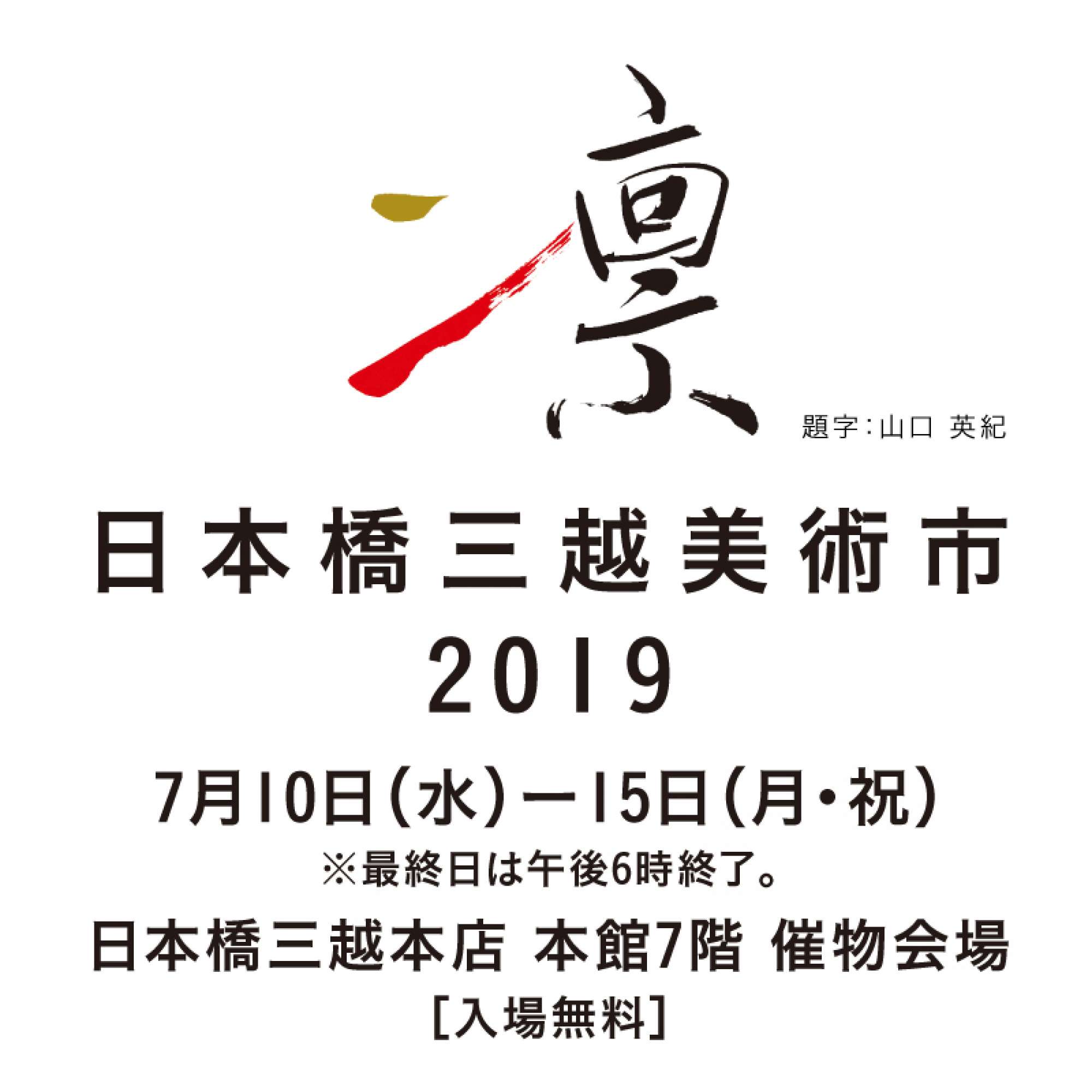 "—凛— 日本橋三越美術市 2019"（2019年7月10日-7月15日）