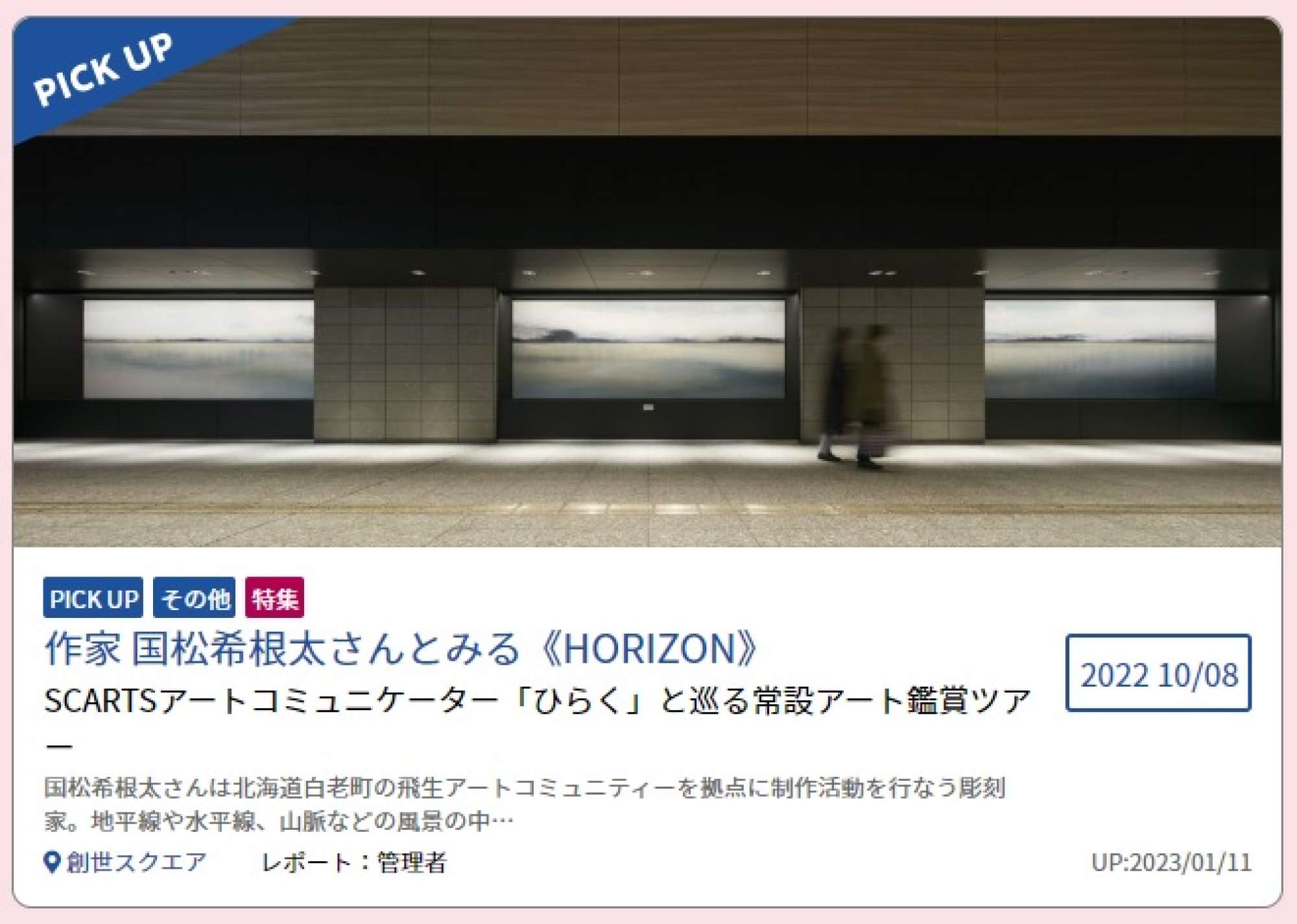 "作家 国松希根太さんとみる《HORIZON》"（2023年1月11日）