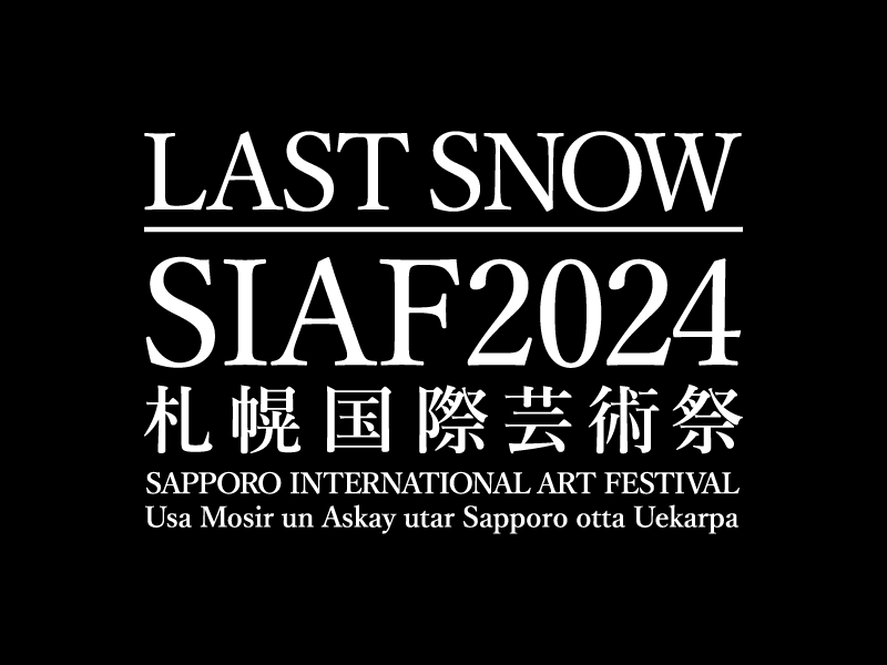 "札幌国際芸術祭2024"（2024年1月20日-2月25日）
