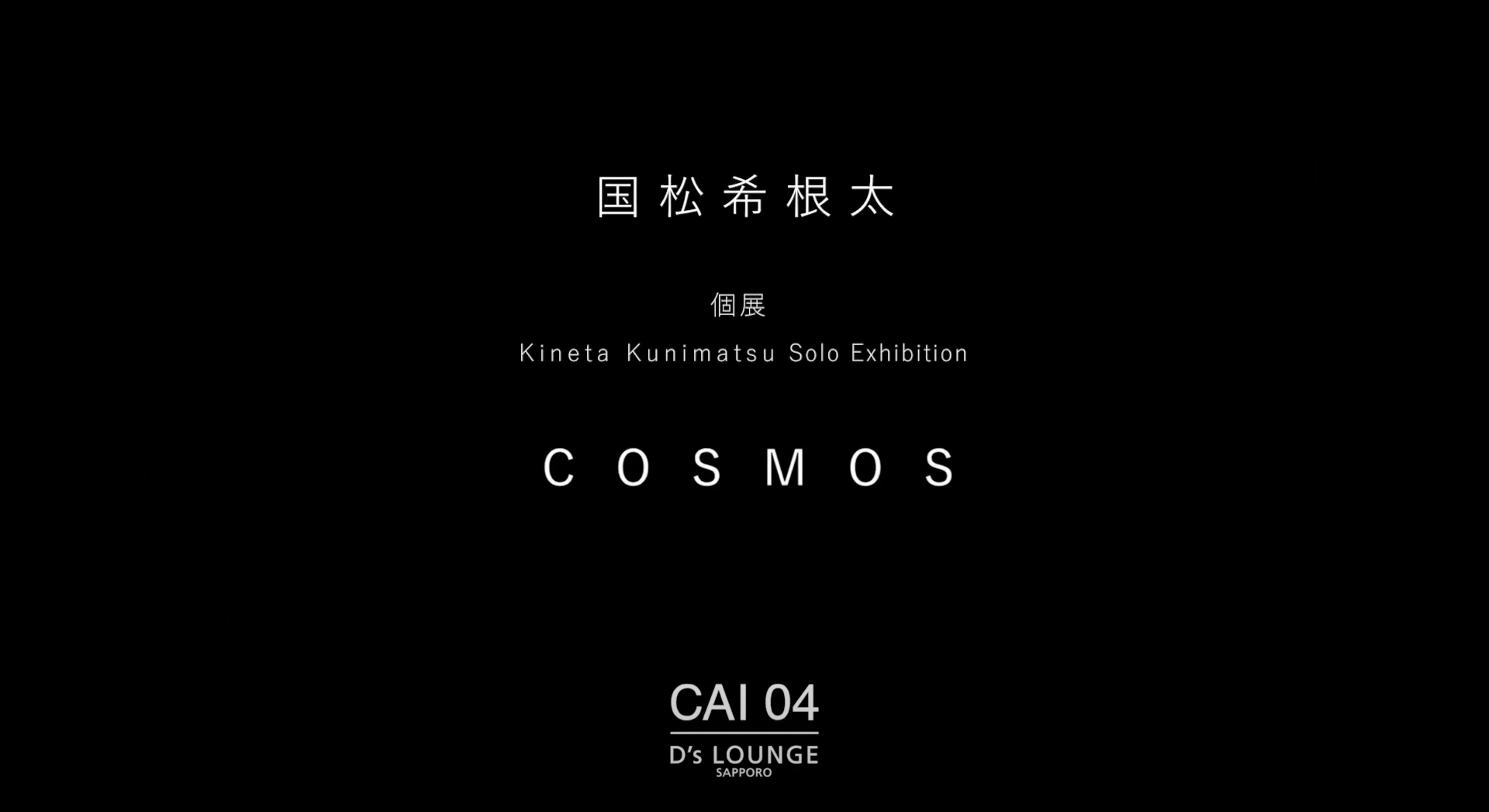 "国松希根太 個展「COSMOS」CAI04ギャラリーVol14 [D's ラウンジ サッポロ]"（2024年4月12日-5月23日）