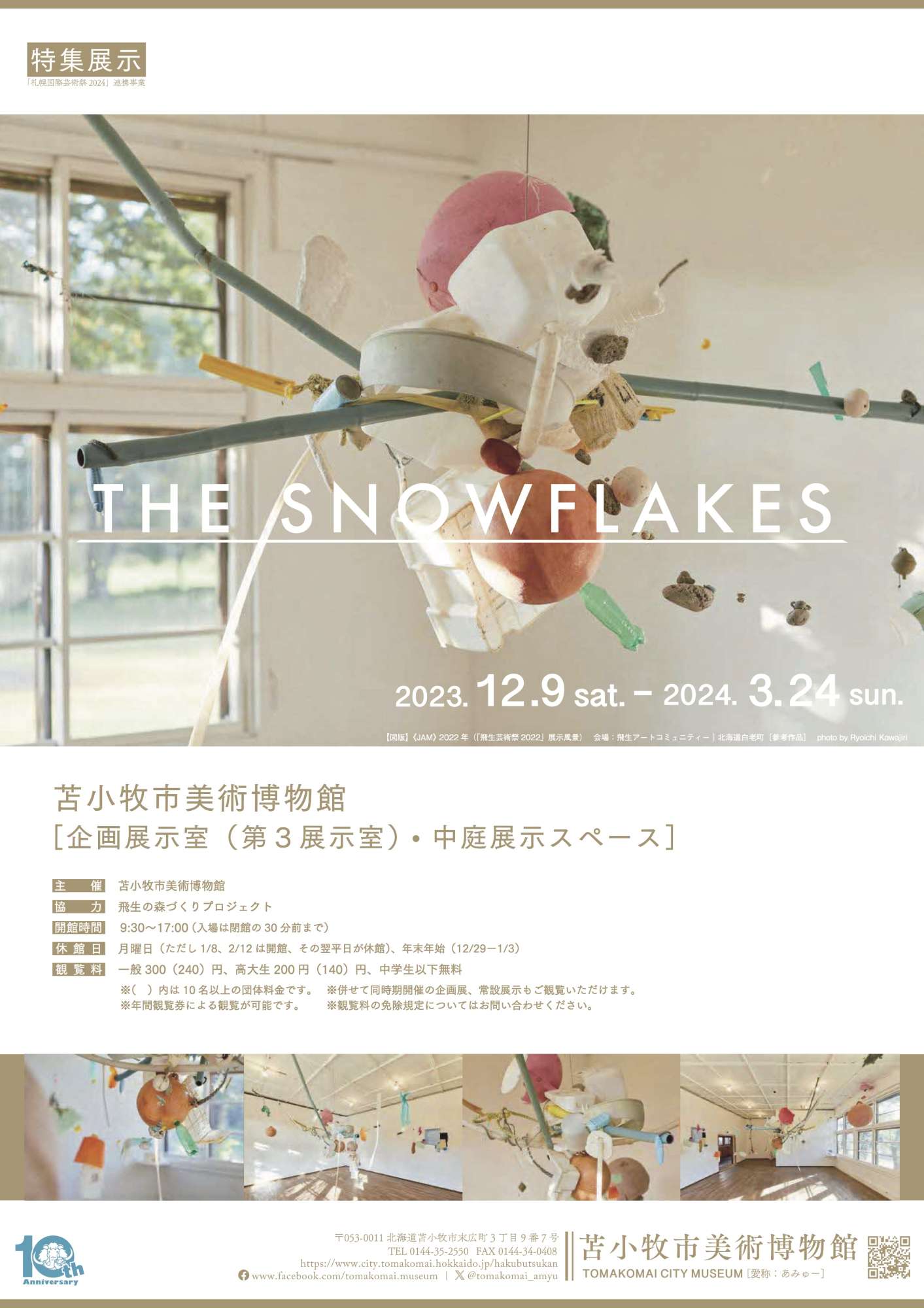 "特集展示「THE SNOWFLAKES」"（2023年12月9日-2024年3月24日）※THE SNOWFLAKES