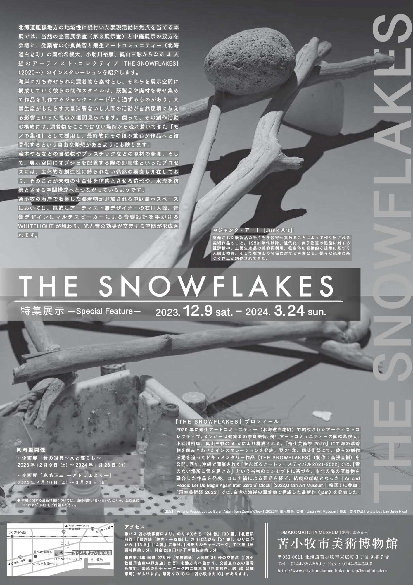 "特集展示「THE SNOWFLAKES」"（2023年12月9日-2024年3月24日）※THE SNOWFLAKES