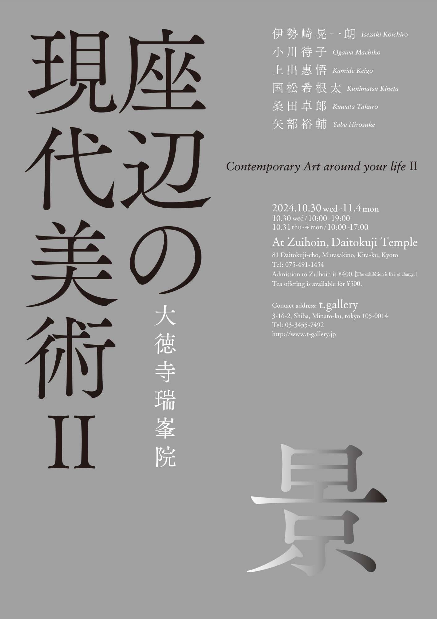 座辺の現代美術2024 −景−