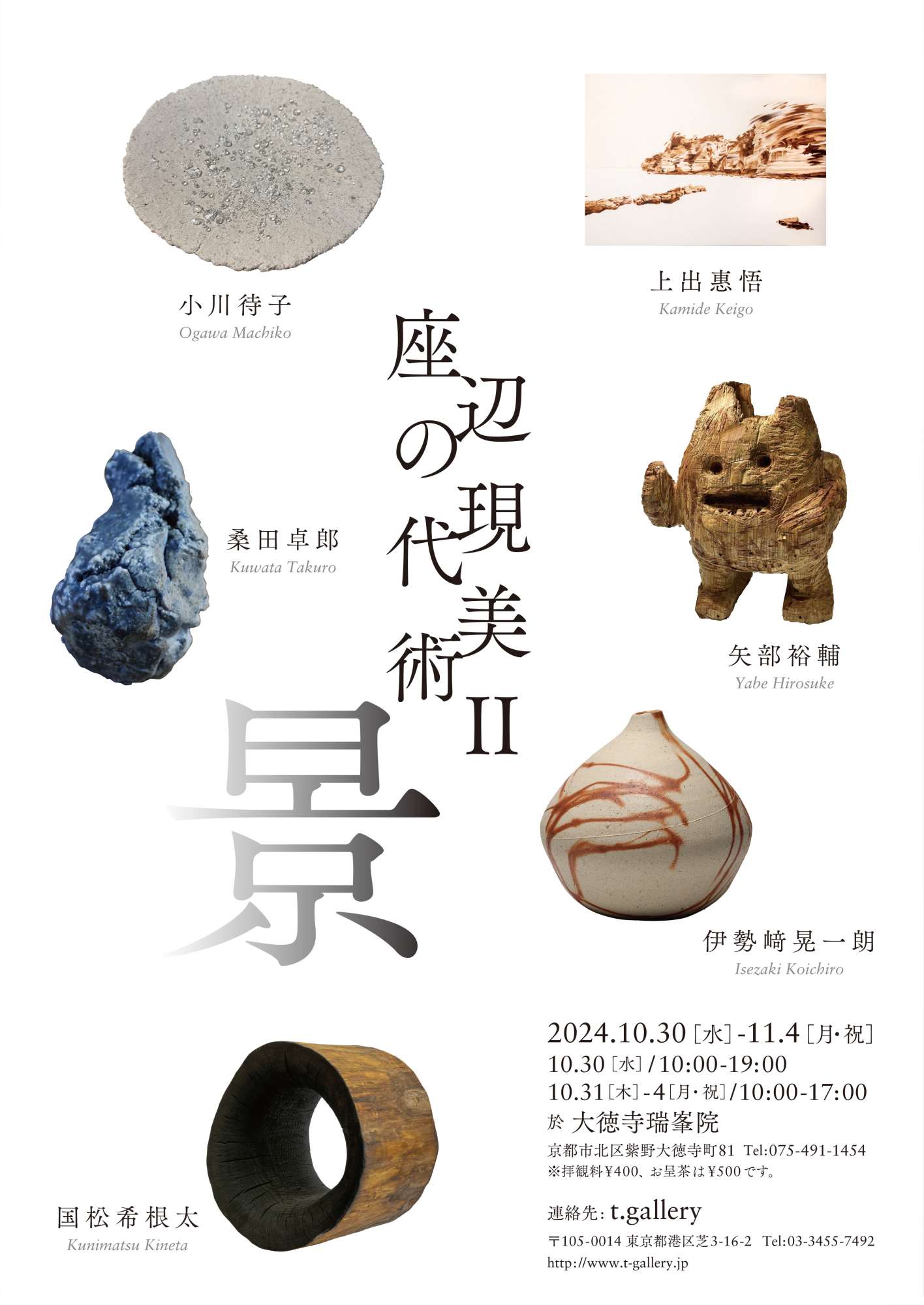 座辺の現代美術2024 −景−