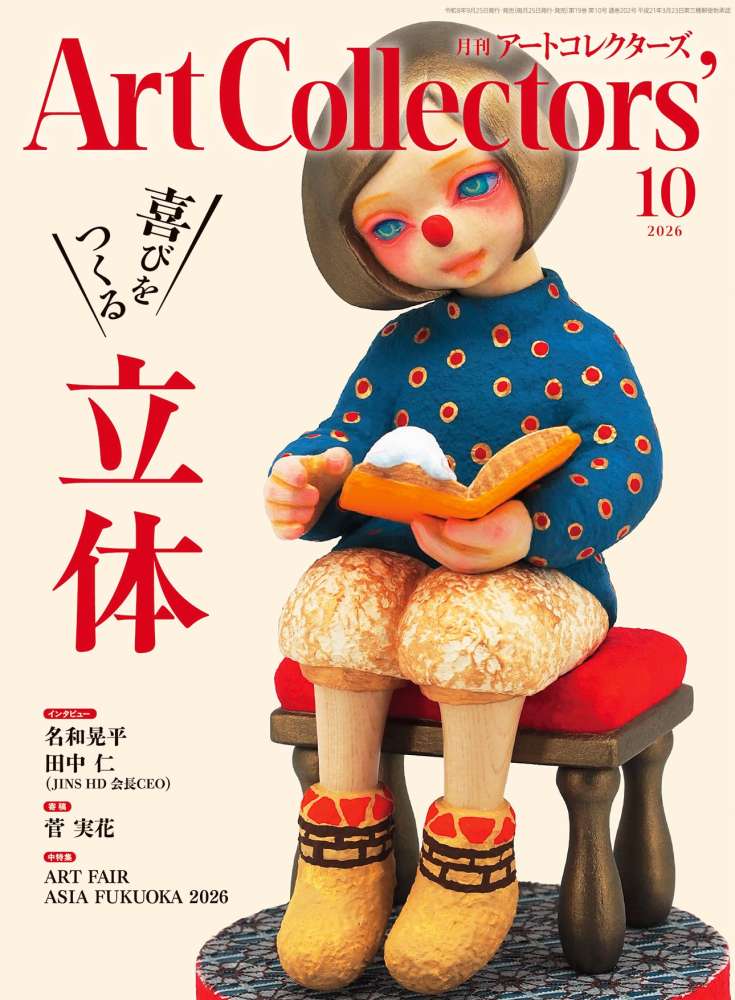 アートコレクターズ 2026年10月号 2026年9月25日