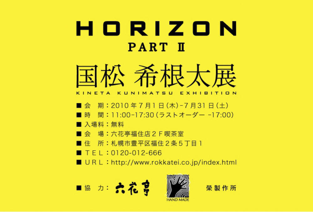 "HORIZON PART Ⅱ 国松 希根太展"（2010年7月1日-31日）