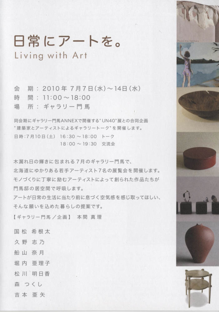 "日常にアートを。"（2010年7月7日-14日）