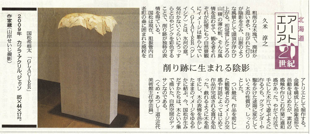 北海道新聞（夕刊）2009年10月28日