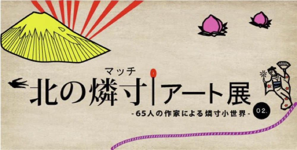 "北の燐寸アート展 02."（2010年9月17日-24日）