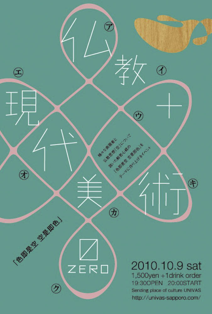"仏教＋現代美術 ø -zero-"（2010年10月9日）
