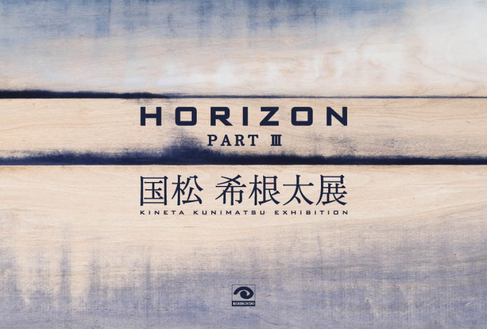 "HORIZON PART Ⅲ 国松 希根太展"（2010年11月6日-21日）