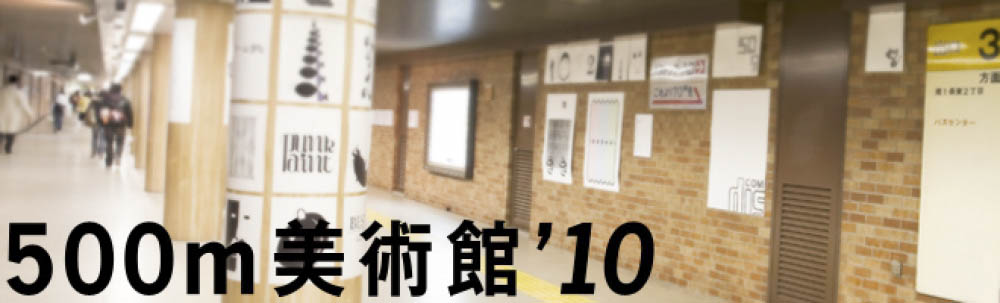 "アートステージ2010 500m美術館"（2010年11月1日-12月12日）