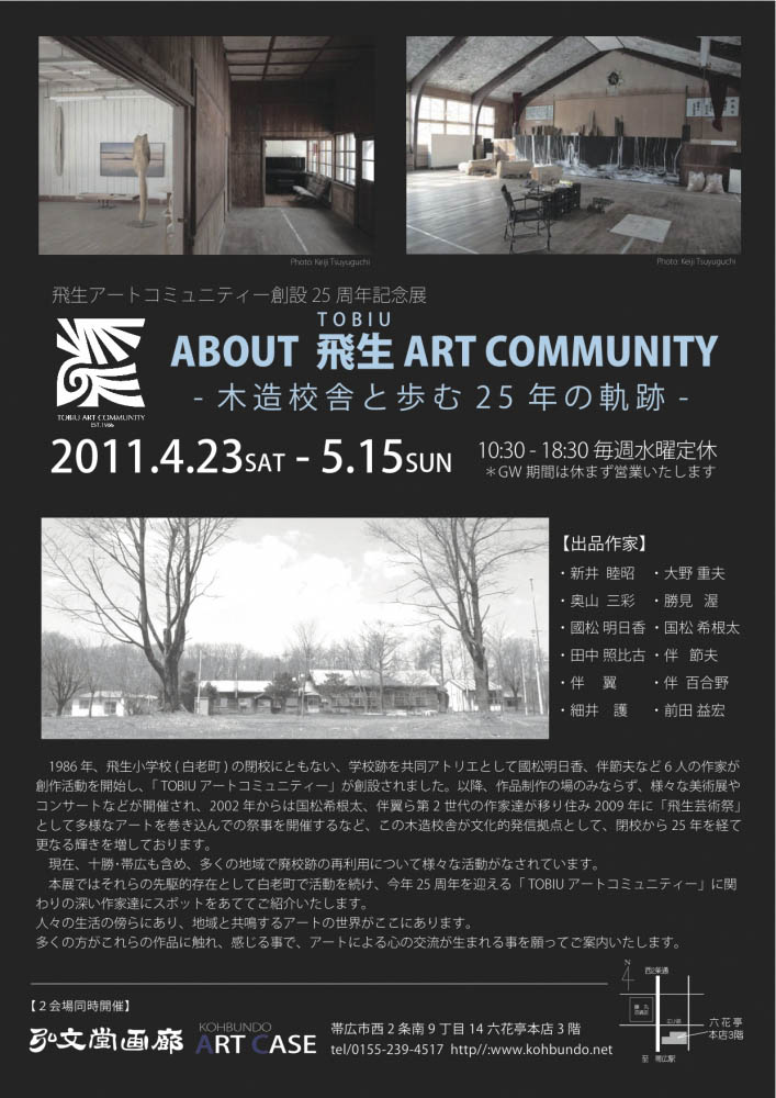 "ABOUT TOBIU ART COMMUNITY　ー木造校舎と歩む25年の軌跡ー"（2011年4月23日-5月15日）