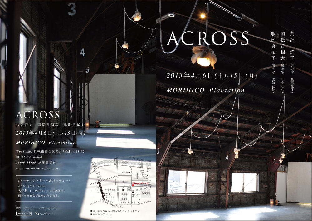 "ACROSS"（2013年4月6日-15日）