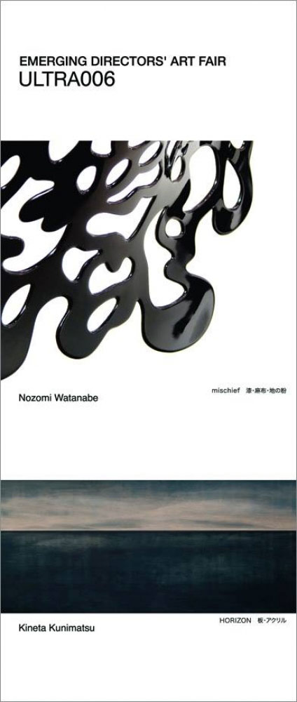 "ジ・アートフェアズ：＋プリュス-ウルトラ2013"（2013年11月1日-4日）