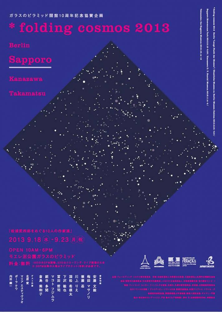 "* folding cosmos 2013 札幌"（2013年9月18日-23日）