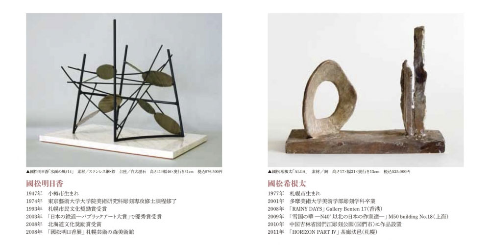 "國松 明日香・希根太 二人展"（2013年10月9日-15日）