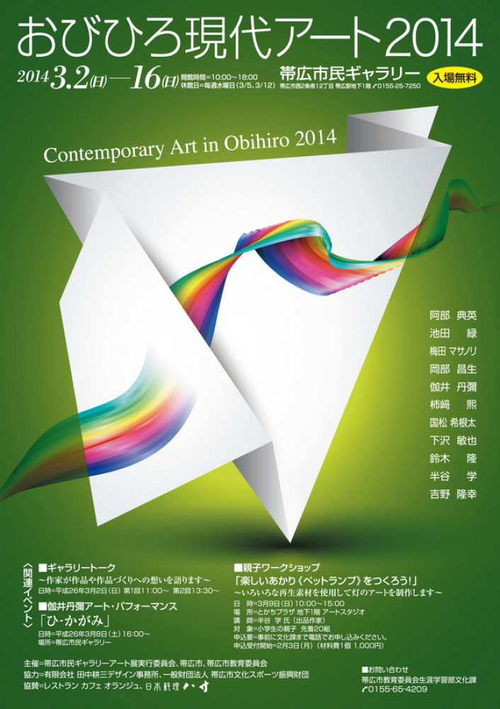 "おびひろ現代アート-2014"（2014年3月2日-3月16日）