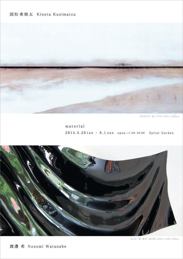 "material"（2014年5月20日−6月1日）