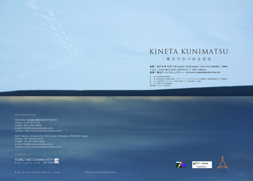 "飛生でみつめる景色"（2014年9月7日−9月14日）