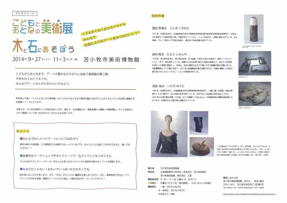 "こどもとおとなの美術展 木と石にあそぼう"（2014年9月27日−11月3日）