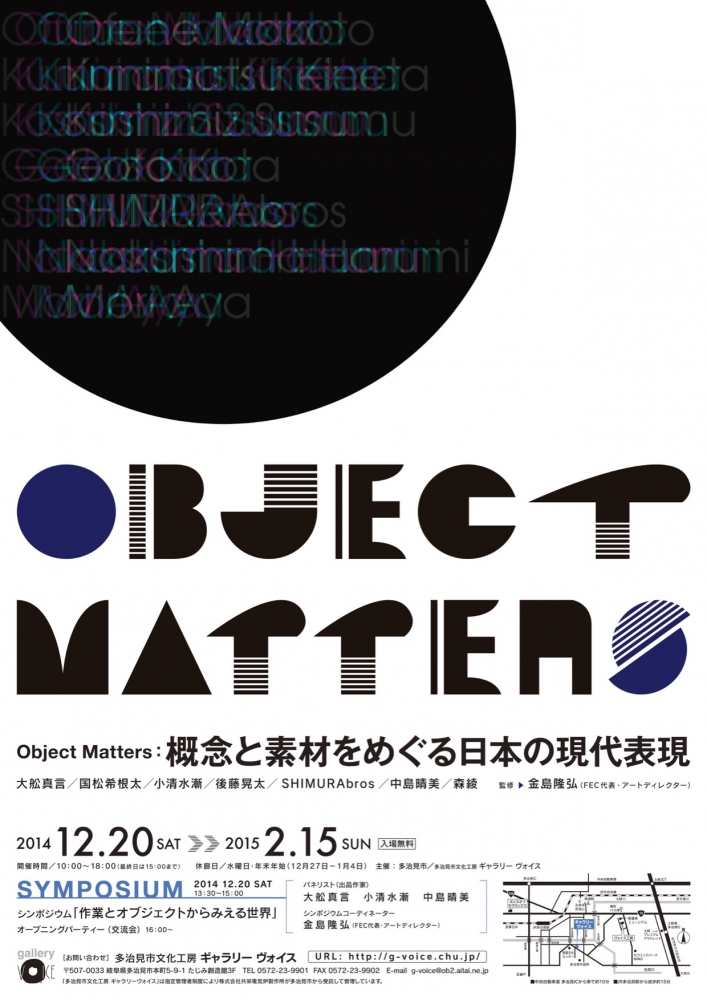 "ObjectMatters：概念と素材をめぐる日本の現代表現"（2014年12月20日−2015年2月15日）