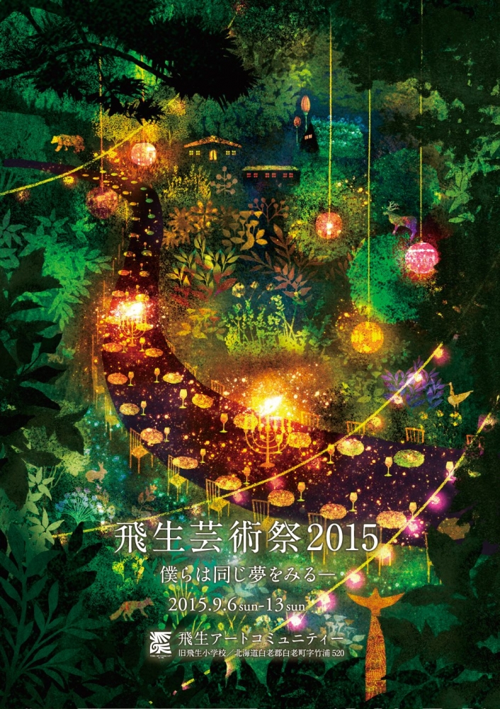 "飛生芸術祭 2015"（2015年9月6日−9月13日）