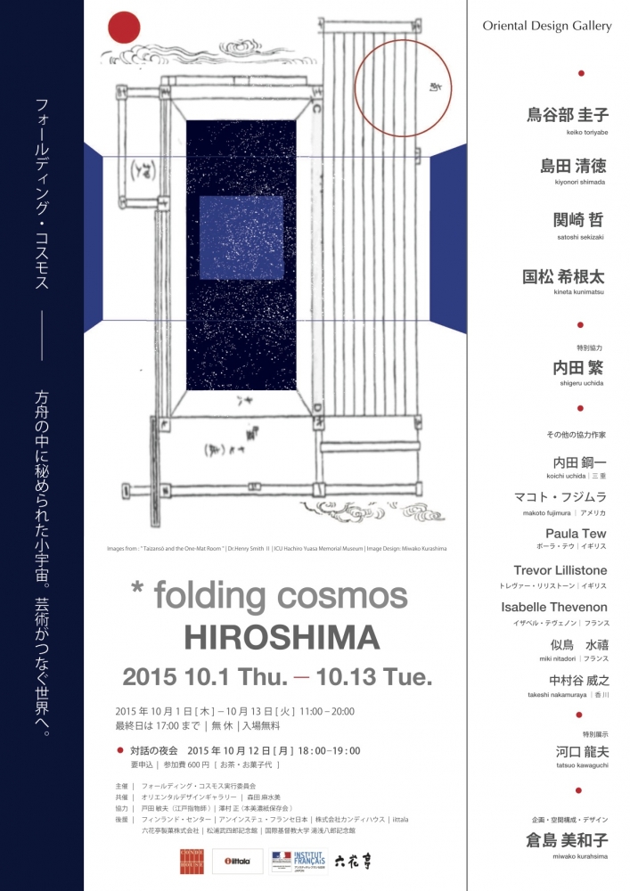 "* folding cosmos HIROSHIMA"（2015年10月1日-10月13日）