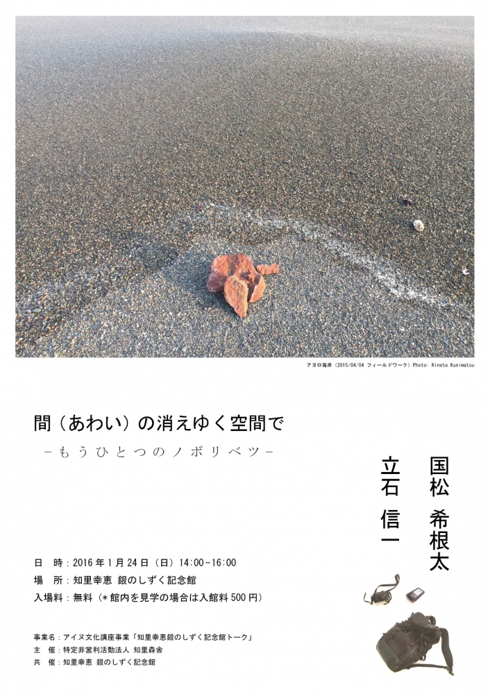 "間（あわい）の消えゆく空間で −もうひとつのノボリベツ−"（2016年1月24日）