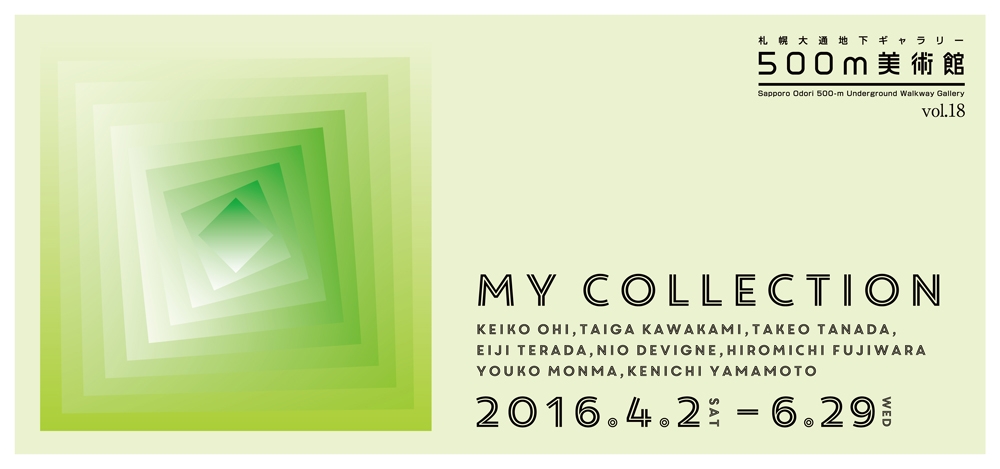 "500m美術館vol.18 My Collection" （2016年4月2日−6月29日）